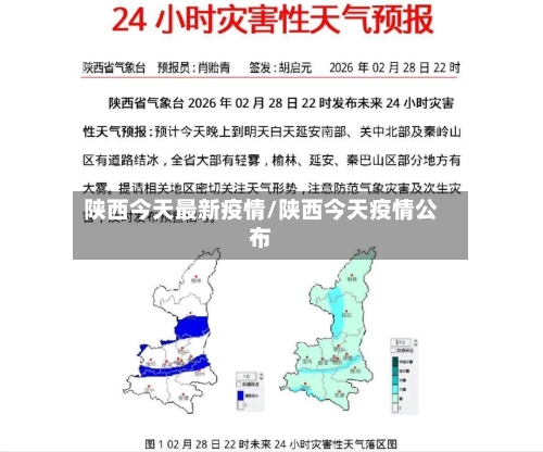 陕西今天最新疫情/陕西今天疫情公布