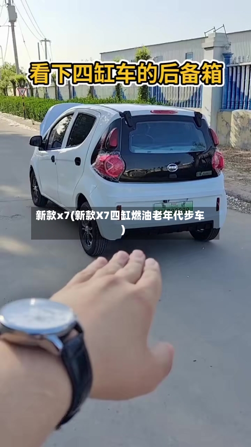 新款x7(新款X7四缸燃油老年代步车)-第3张图片