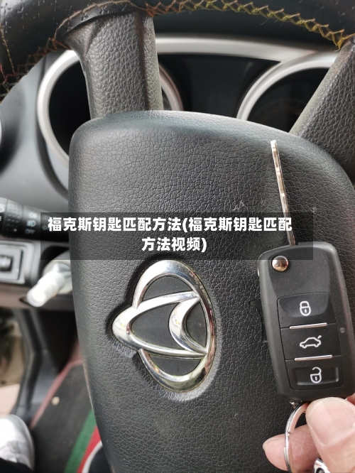 福克斯钥匙匹配方法(福克斯钥匙匹配方法视频)-第2张图片