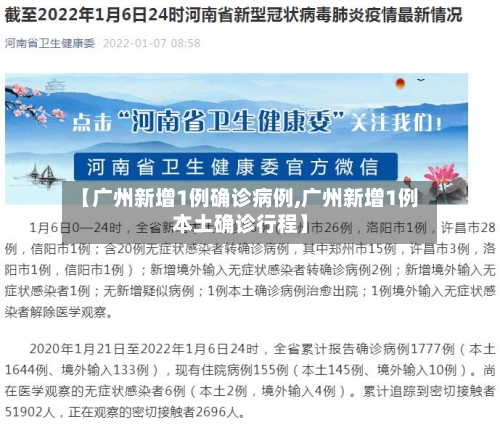 【广州新增1例确诊病例,广州新增1例本土确诊行程】