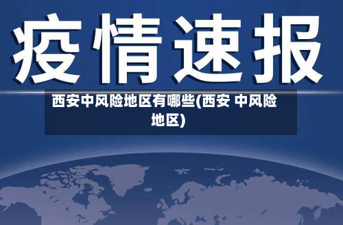 西安中风险地区有哪些(西安 中风险地区)-第2张图片