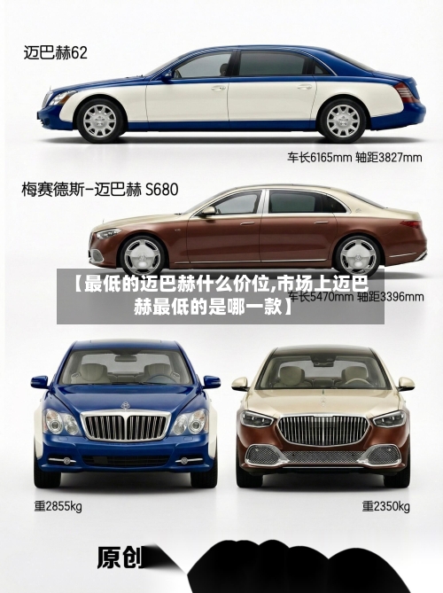 【最低的迈巴赫什么价位,市场上迈巴赫最低的是哪一款】-第3张图片