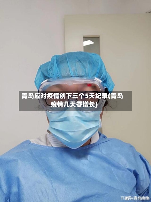 青岛应对疫情创下三个5天纪录(青岛疫情几天零增长)