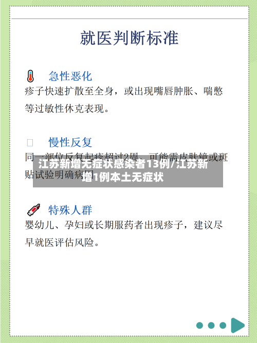 江苏新增无症状感染者13例/江苏新增1例本土无症状