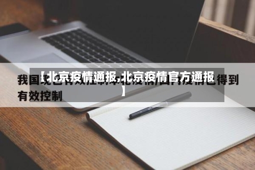 【北京疫情通报,北京疫情官方通报】-第3张图片