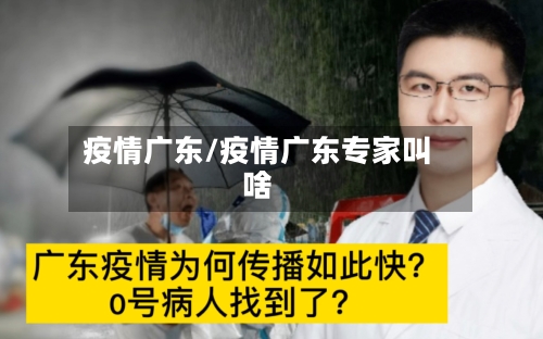 疫情广东/疫情广东专家叫啥-第2张图片