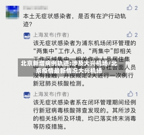 北京新增病例轨迹:涉及大兴机场/北京疫情最新情况大兴机场-第3张图片