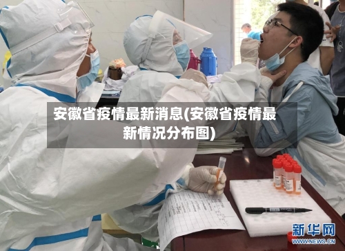 安徽省疫情最新消息(安徽省疫情最新情况分布图)