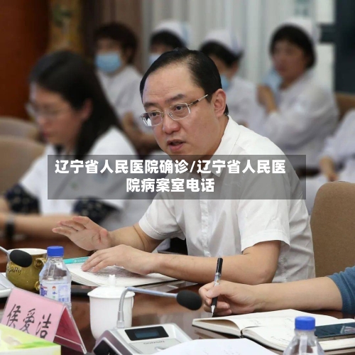 辽宁省人民医院确诊/辽宁省人民医院病案室电话
