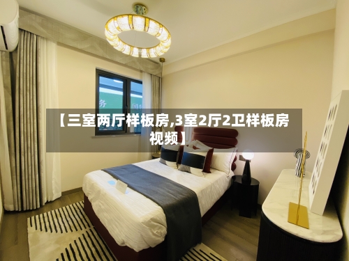 【三室两厅样板房,3室2厅2卫样板房视频】-第2张图片