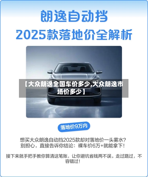【大众朗逸全国车价多少,大众朗逸市场价多少】-第3张图片
