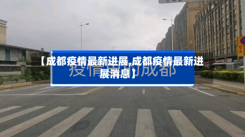 【成都疫情最新进展,成都疫情最新进展消息】-第3张图片