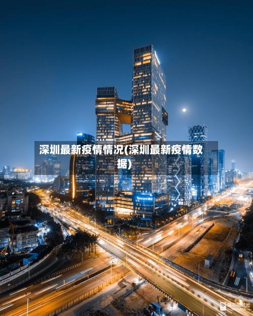 深圳最新疫情情况(深圳最新疫情数据)-第3张图片
