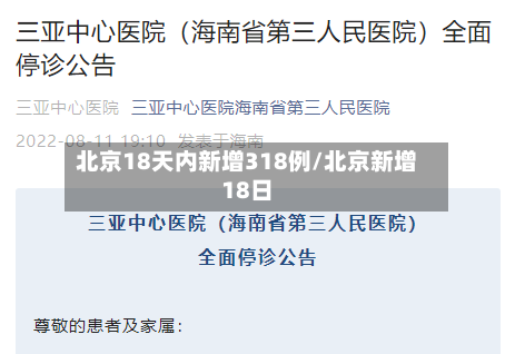 北京18天内新增318例/北京新增18日-第2张图片