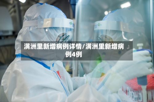 满洲里新增病例详情/满洲里新增病例4例