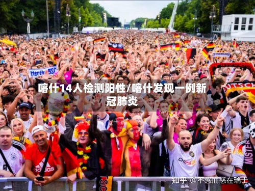 喀什14人检测阳性/喀什发现一例新冠肺炎