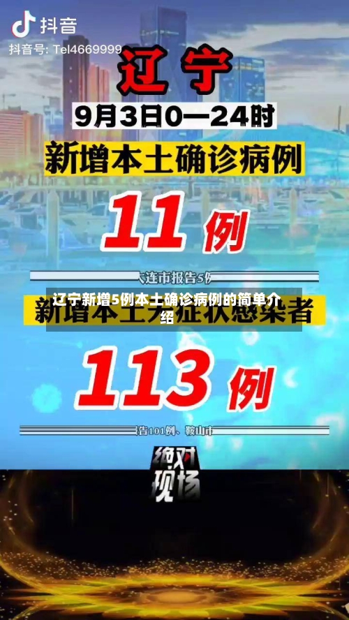辽宁新增5例本土确诊病例的简单介绍