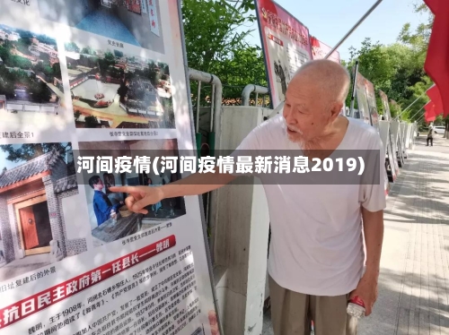 河间疫情(河间疫情最新消息2019)-第2张图片