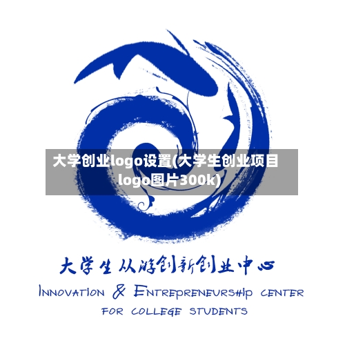大学创业logo设置(大学生创业项目logo图片300k)