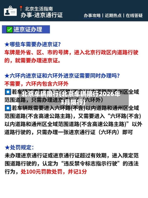 北京车辆限行(北京车辆限行2026年3月限行)-第3张图片
