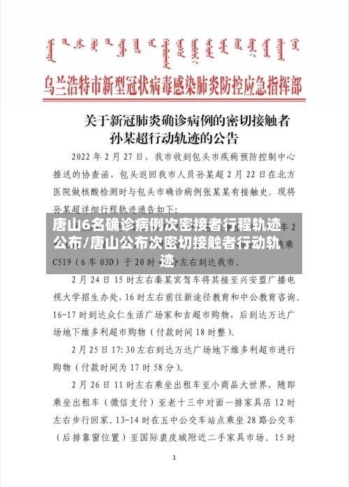 唐山6名确诊病例次密接者行程轨迹公布/唐山公布次密切接触者行动轨迹