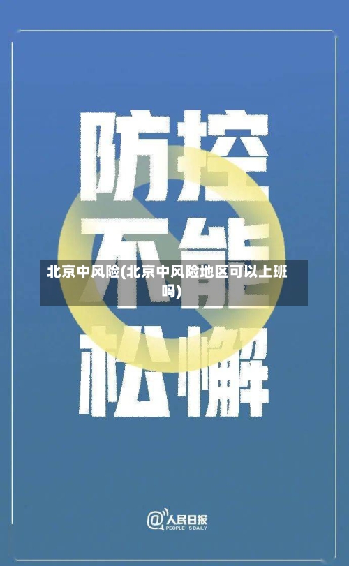 北京中风险(北京中风险地区可以上班吗)-第3张图片