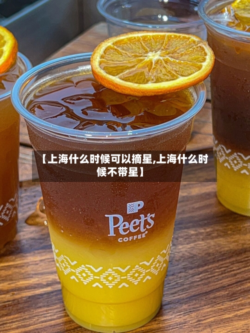 【上海什么时候可以摘星,上海什么时候不带星】
