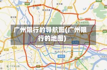 广州限行的导航图(广州限行的地图)-第2张图片