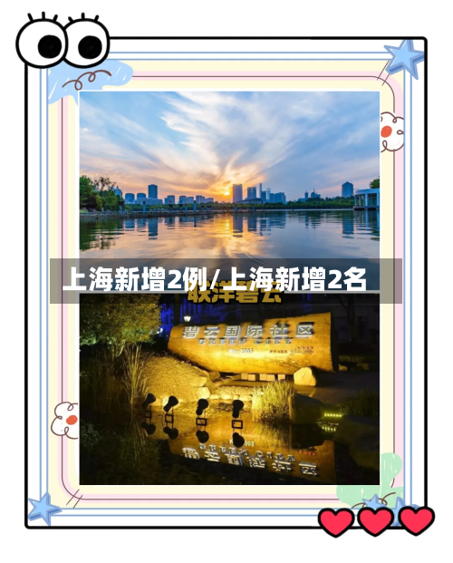 上海新增2例/上海新增2名