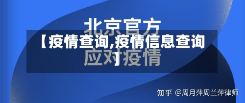 【疫情查询,疫情信息查询】