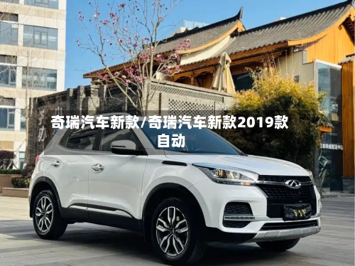 奇瑞汽车新款/奇瑞汽车新款2019款自动-第3张图片