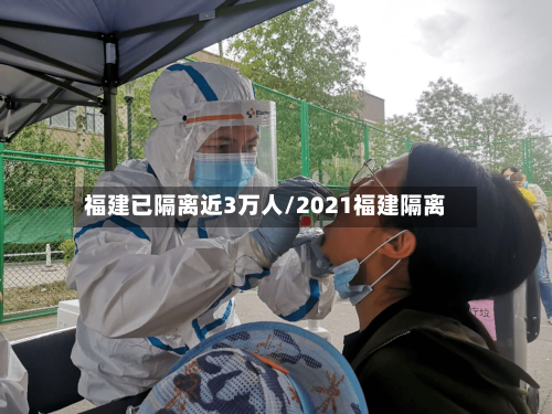 福建已隔离近3万人/2021福建隔离-第3张图片