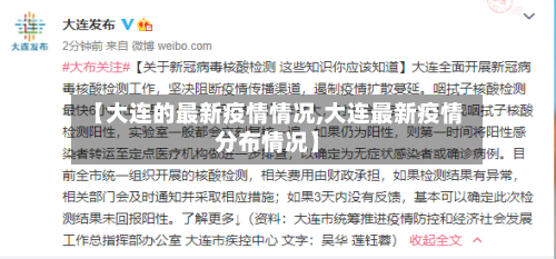 【大连的最新疫情情况,大连最新疫情分布情况】