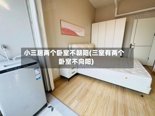 小三居两个卧室不朝阳(三室有两个卧室不向阳)-第3张图片