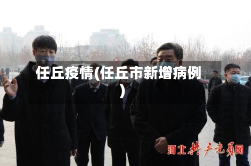 任丘疫情(任丘市新增病例)-第2张图片