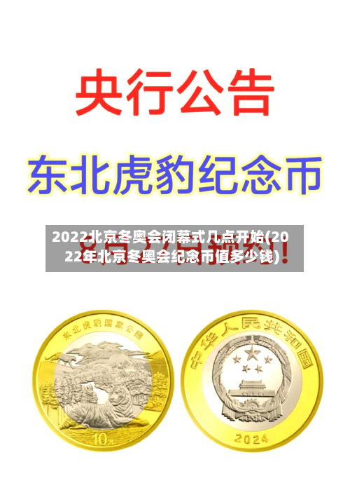 2022北京冬奥会闭幕式几点开始(2022年北京冬奥会纪念币值多少钱)