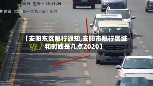【安阳东区限行通知,安阳市限行区域和时间是几点2020】-第3张图片