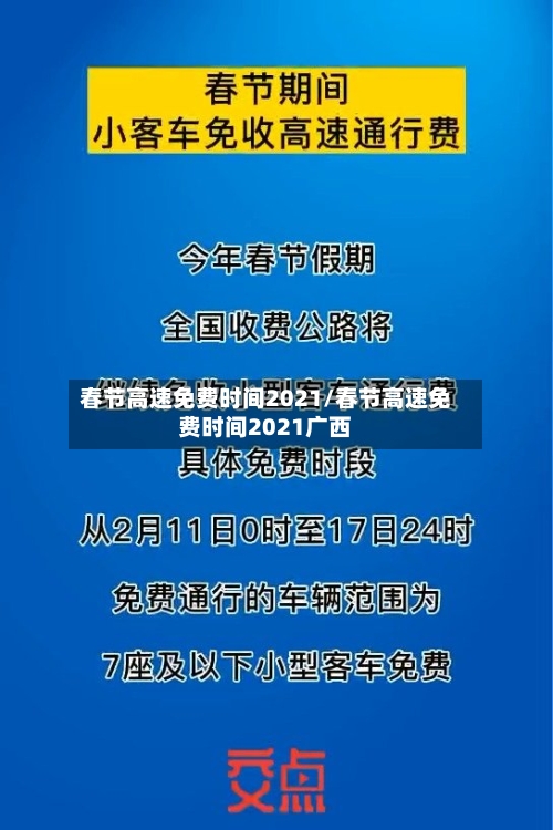 春节高速免费时间2021/春节高速免费时间2021广西