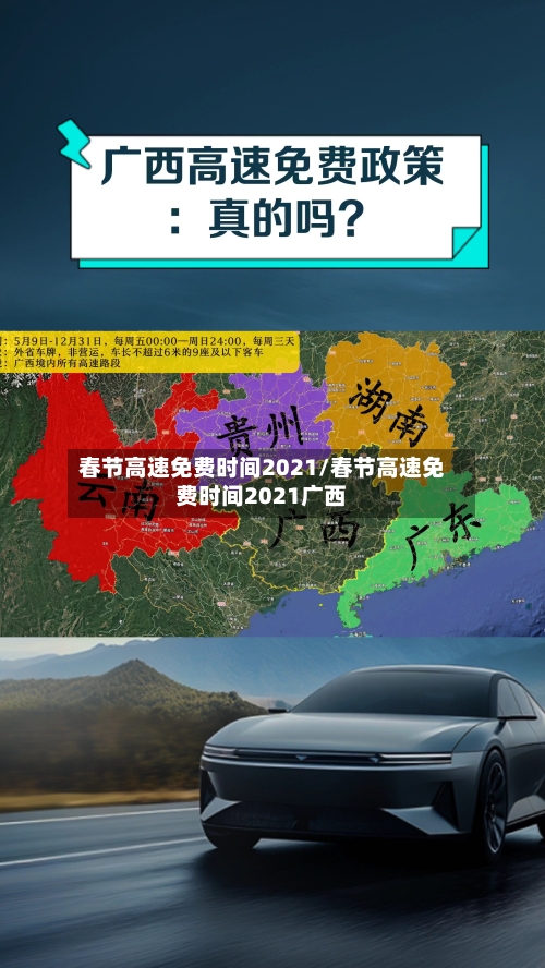 春节高速免费时间2021/春节高速免费时间2021广西-第2张图片