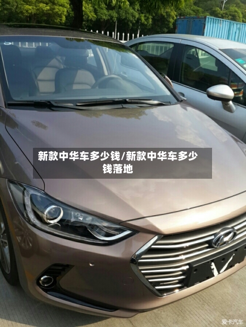 新款中华车多少钱/新款中华车多少钱落地-第2张图片