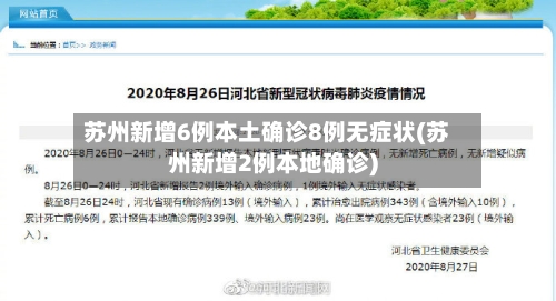 苏州新增6例本土确诊8例无症状(苏州新增2例本地确诊)-第2张图片