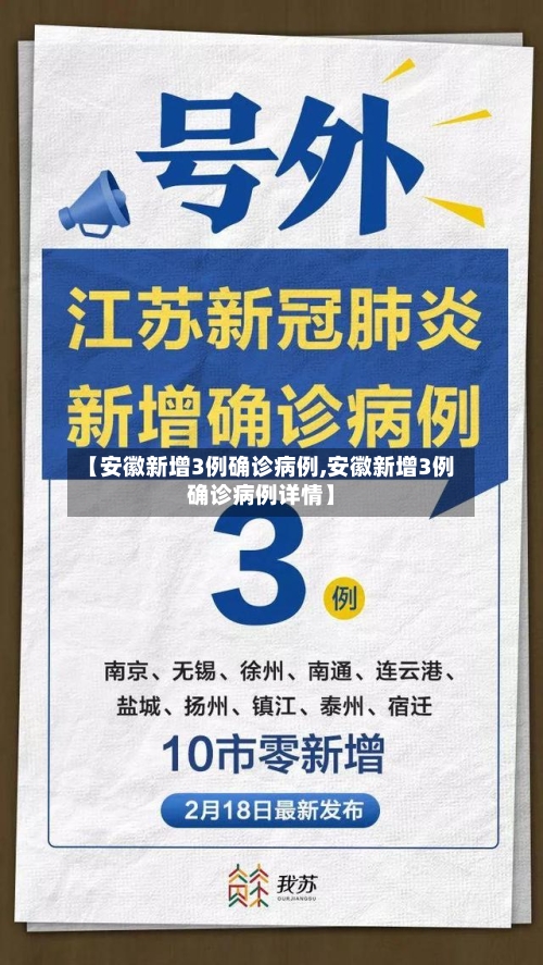 【安徽新增3例确诊病例,安徽新增3例确诊病例详情】