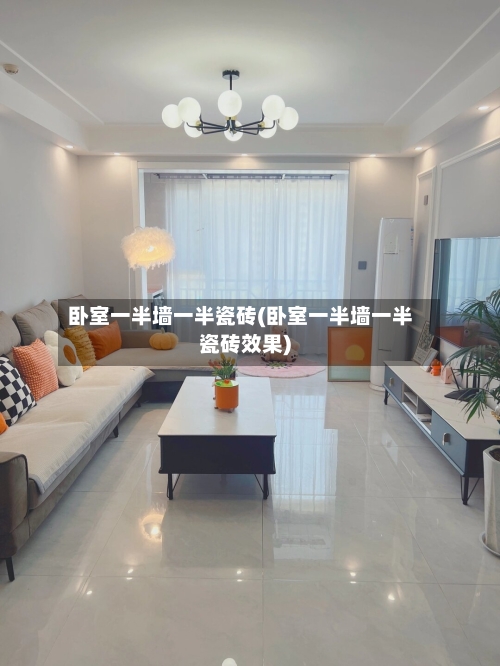 卧室一半墙一半瓷砖(卧室一半墙一半瓷砖效果)-第2张图片