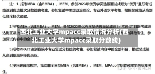 西北工业大学mpacc录取情况分析(西北工业大学mpacc录取分数线)-第3张图片