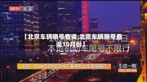 【北京车辆限号查询,北京车辆限号查询10月份】-第3张图片
