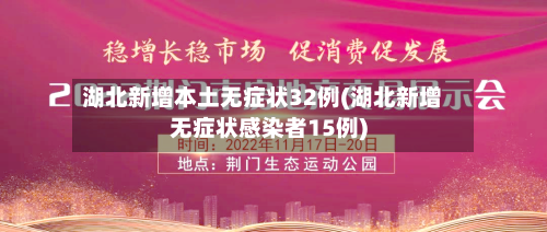 湖北新增本土无症状32例(湖北新增无症状感染者15例)