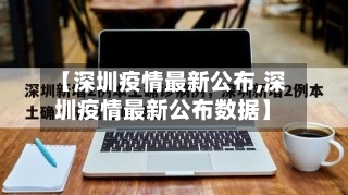 【深圳疫情最新公布,深圳疫情最新公布数据】