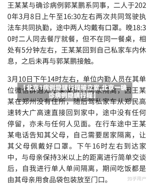 【北京1病例隐瞒行程被立案,北京一确诊病例隐瞒行程】-第2张图片