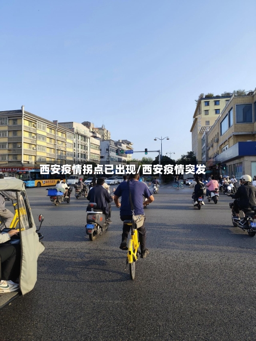 西安疫情拐点已出现/西安疫情突发-第2张图片