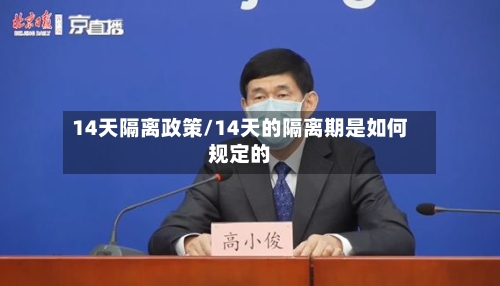 14天隔离政策/14天的隔离期是如何规定的